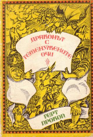 Драконът с теменужените очи (среден формат, меки корици)