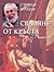 Сваляне от кръста Кн.2