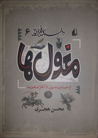 داستان فکر ایرانی شش: مغول ها