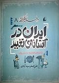 داستان فکر ایرانی هشت: ایران در آستانه‌ی تغییر