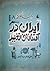 داستان فکر ایرانی هشت: ایرا...