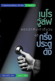 เนโร วู้ล์ฟ ยอดนักสืบเก้าอี้นวม คดีกริ่งประตูดัง