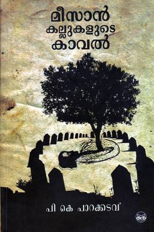 മീസാന്‍ കല്ലുകളുടെ കാവല്‍ | Meesan Kallukalute Kaval