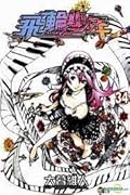 Air Gear, Tome 34