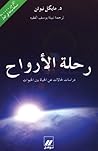 رحلة الأرواح : در...