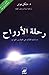 رحلة الأرواح  by Michael   Newton