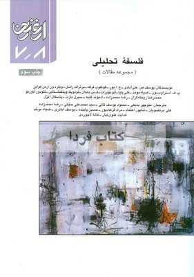 فلسفه تحلیلی - مجله ارغنون 7 و 8 (Paperback)