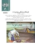 فرهنگ و زندگی روزمره 2 - مجله ارغنون 20