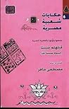 حكايات شعبية مصرية