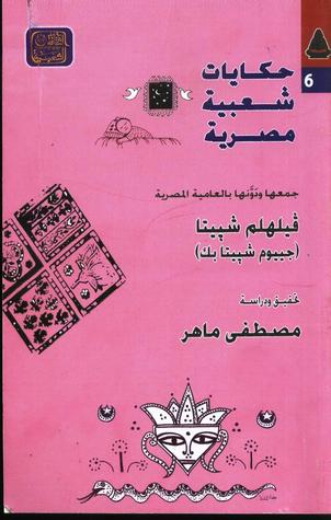 حكايات شعبية مصرية (الثقافة الشعبية، #6)