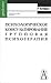 Психологическое консультирование и групповая психотерапия by Rimantas Kočiūnas