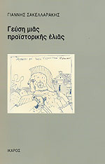 Γεύση μιας προϊστορικής ελιάς