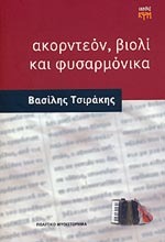 Ακορντεόν, βιολί και φυσαρμόνικα (Paperback)