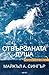 Отвързаната душа: Пътуване отвъд себе си