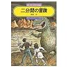 二分間の冒険