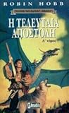 Η τελευταία αποστ...