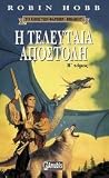 Η τελευταία αποστ...
