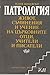 Патрология. Живот, съчинения и учение на църковните отци, учители и писатели