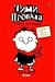 Стават и грешки (Тими Провала #1)