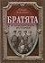 Братята в българската история