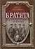 Братята в българската история