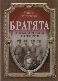 Братята в българската история (Hardcover)