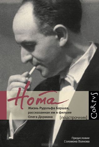 Нота. Жизнь Рудольфа Баршая, рассказанная им в фильме Олега Дормана (Hardcover)