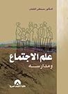 علم الاجتماع ومدا...