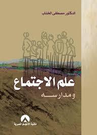 علم الاجتماع ومدارسه الجزء الأول