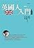 英國人入門