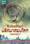 อินเซอร์เจนท์ ปริ...