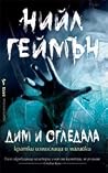 Дим и огледала