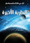 النظرية الأخيرة by Arthur C. Clarke