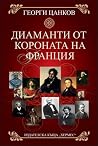 Диаманти от короната на Франция Диаманти от короната на Франция