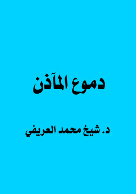 دموع المآذن (Paperback)