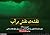 نقشه ی نقش بر آب