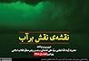 نقشه ی نقش بر آب نقشه ی نقش بر آب