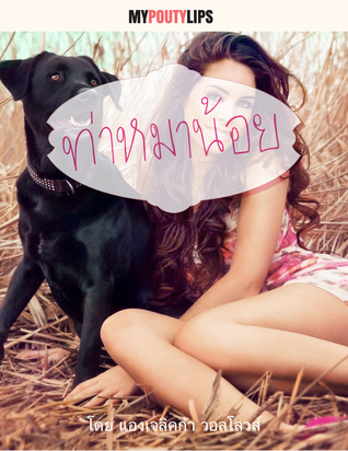 ท่าหมาน้อย