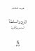 الدين و السلطة: قراءة معاصرة للحاكمية