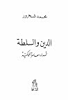 الدين و السلطة: ق...