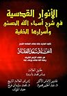 الأنوار القدسية ف...
