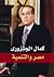 مصر والتنمية
