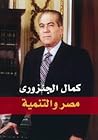مصر والتنمية مصر والتنمية