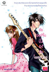 ยัยเวอร์จิ้นปิ๊งรักนักเพลย์บอย