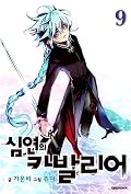 심연의 카발리어 9