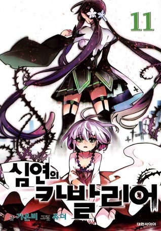 연의 카발리어 11 [Cavalier of the Abyss] Vol. 11 (Paperback)