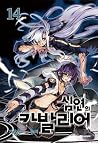 연의 카발리어 14 [Cavalier of the Abyss] Vol. 14