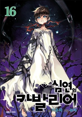 연의 카발리어 16 [Cavalier of the Abyss] Vol. 16