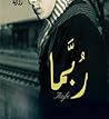 ربما