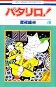 パタリロ! (第39巻) [Patalliro! 39]